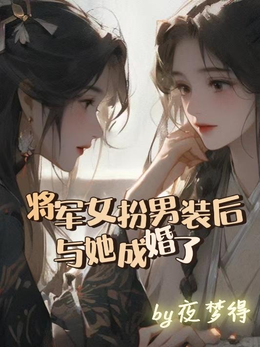 女将军女扮男装