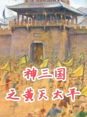 三国之黄巾神将百度百科