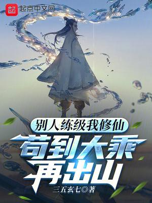 别人练级我修仙苟到大乘再出山百度百科