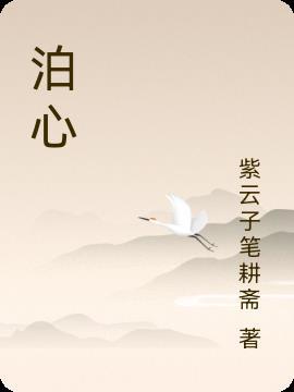 泊心湾易县