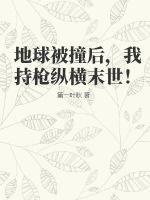 我持枪纵横末世!为什么没有更新