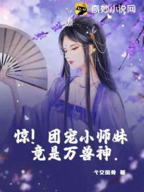 惊团宠小师妹竟是万兽神