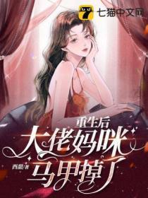 重生后大佬妈咪马甲掉了百度