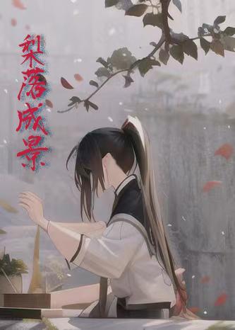 梨落成雨