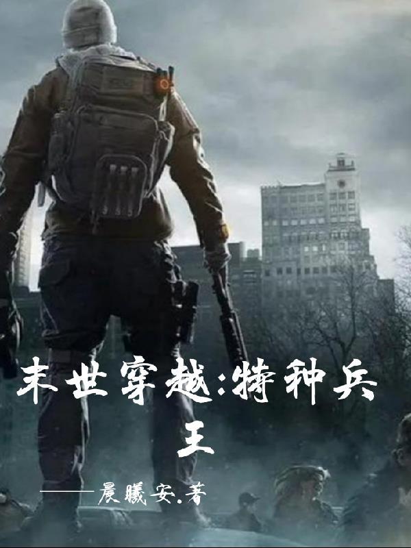 末世特战兵王重生