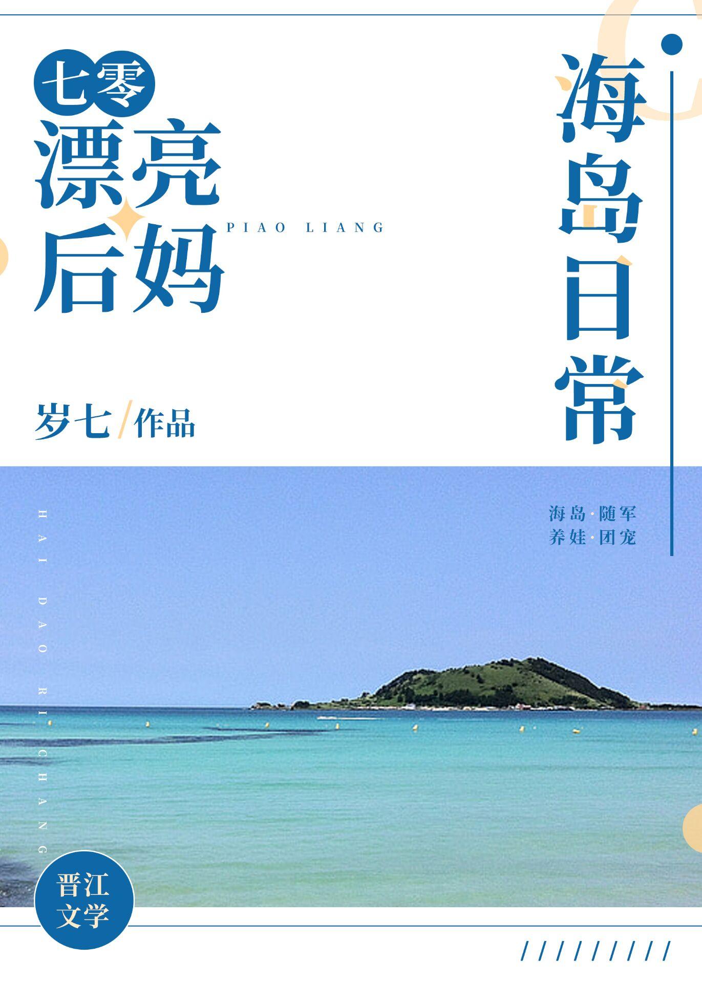 七零漂亮后妈海岛日常(岁七)