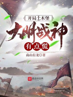 大明战神有点慌书包简介