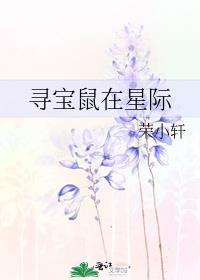 寻宝鼠在星际txt