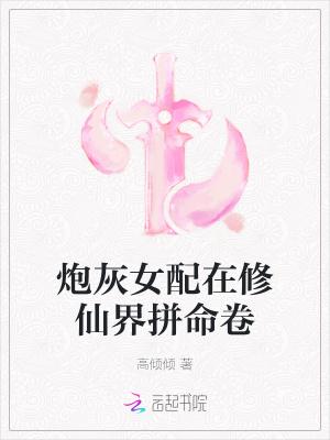 炮灰女配修仙系统