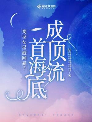 穿成女星被网暴?一首海底成顶流86