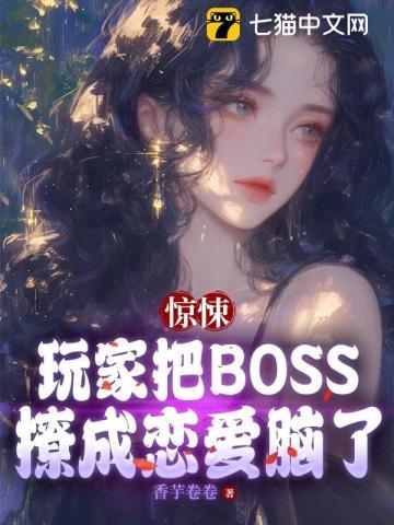 惊悚游戏boss的白月光