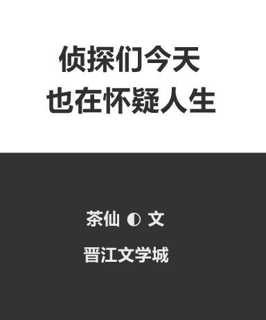 侦探们今天也在怀疑人生75章在线阅读