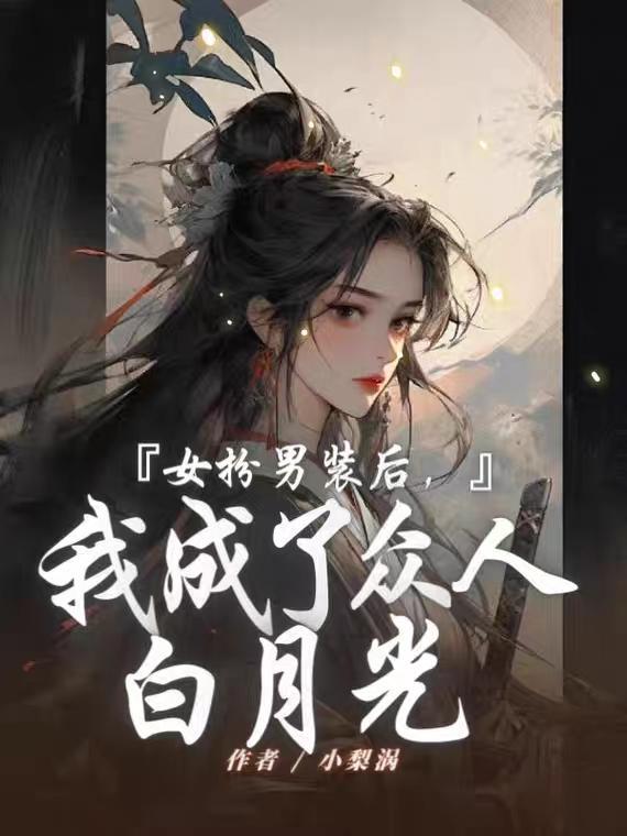 女扮男装后成为白月光