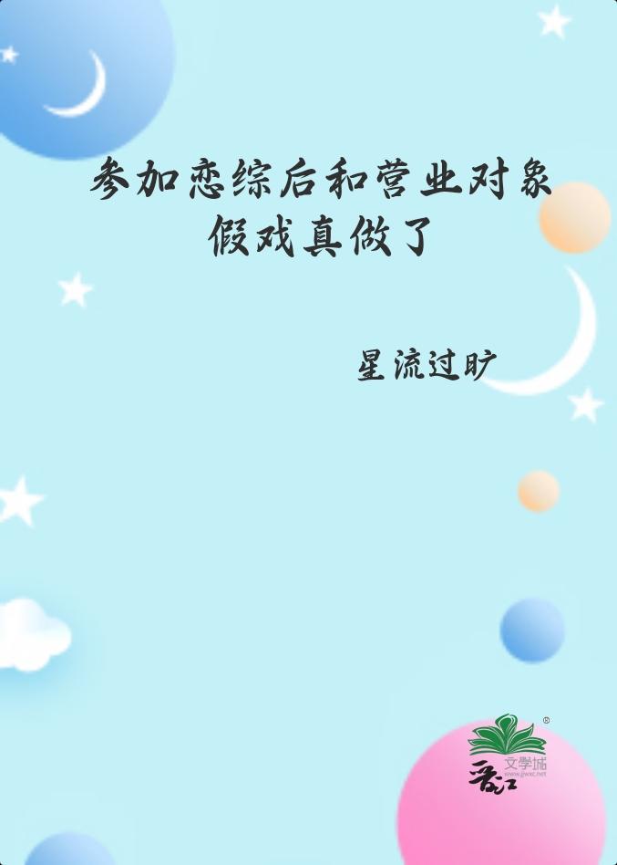 参加恋综后和营业对象假戏真做了免费阅读