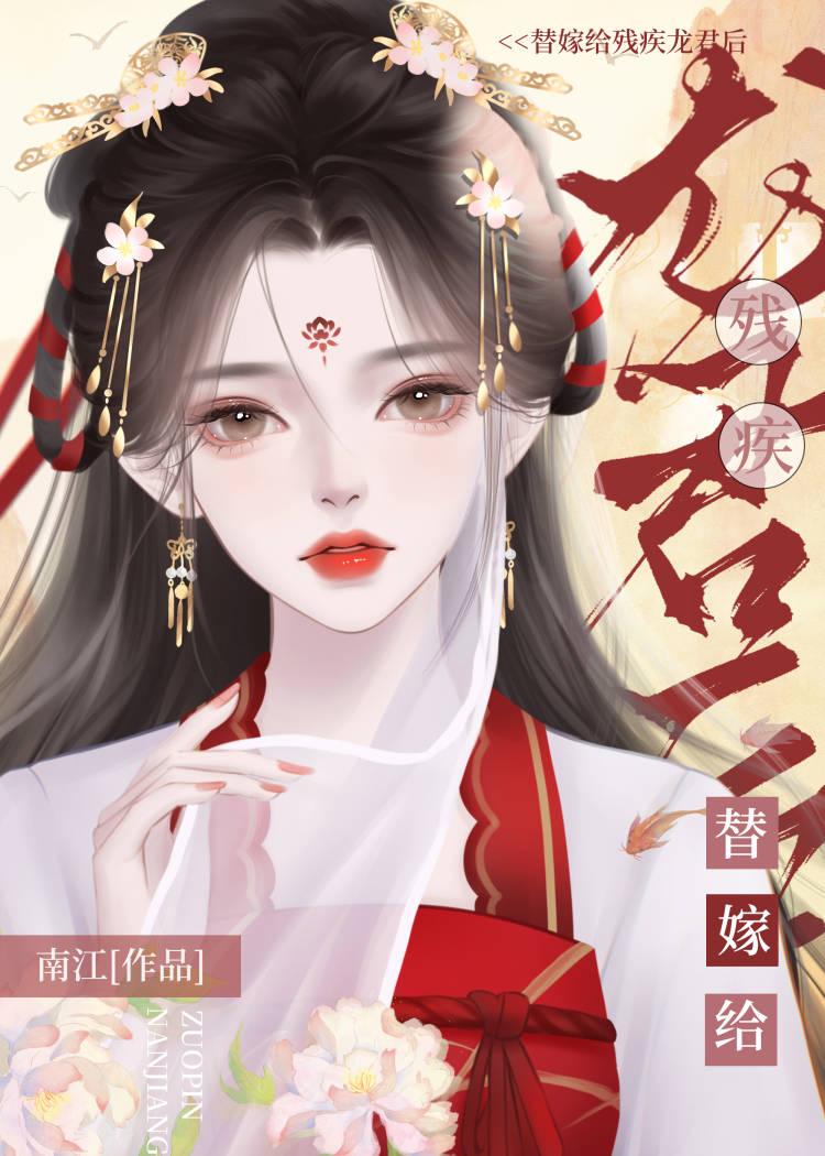 替嫁给残疾龙君后她咸鱼了txt