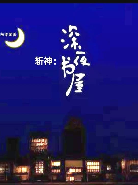 斩神深夜书屋免费阅读