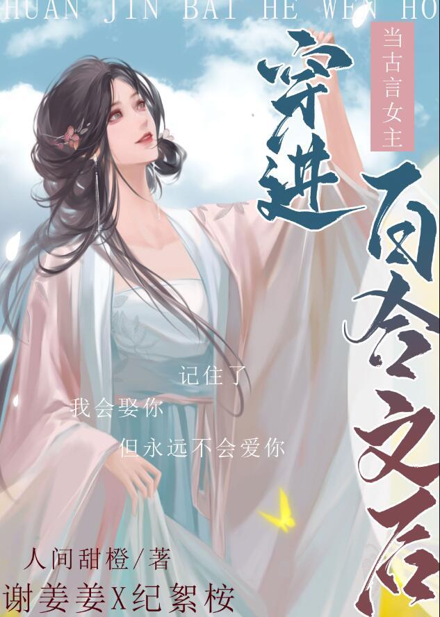 当古言女主穿进百合文 作者人间甜橙