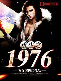 重生之1976红色世家