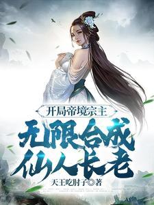 无限合成仙人长老无广告