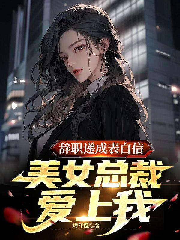 美女总裁爱上我