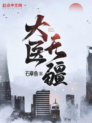 大医无疆起点中文网