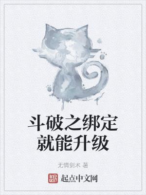 斗破之女神绑定系统