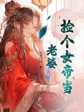 捡个女帝当老婆叶浪洛红颜终日行