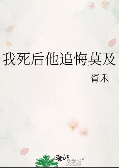 我死后他追悔莫及说了什么