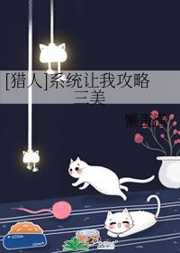 系统让我猎杀气运之子