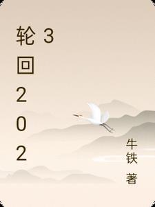 轮回2023 牛铁