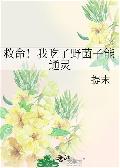 救命我吃了野菌子能通灵笔趣阁