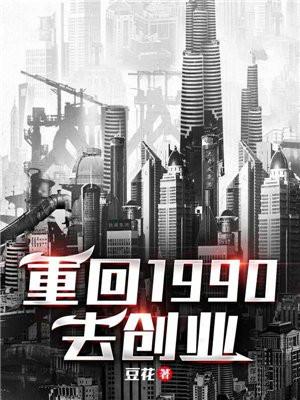 重回1990去创业起点