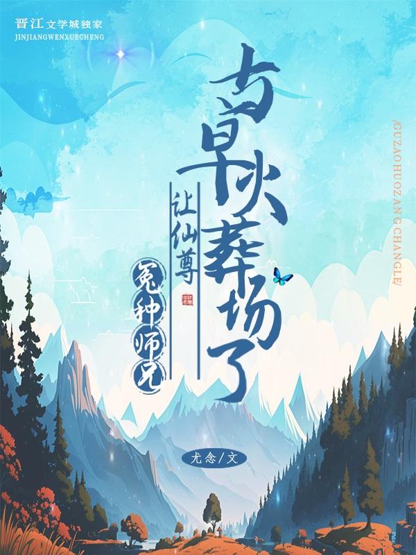 冤种师兄让师尊火葬场了笔趣