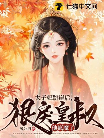 太子妃跳崖后狠戾皇叔他疯魔了