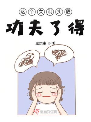 手执剃刀30年的女剃头匠