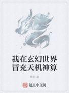 我在玄幻世界冒充天机神算好看么