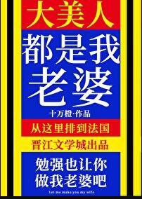 大美人都是我老婆!晋江