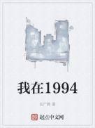 我在1994 丧尸舞