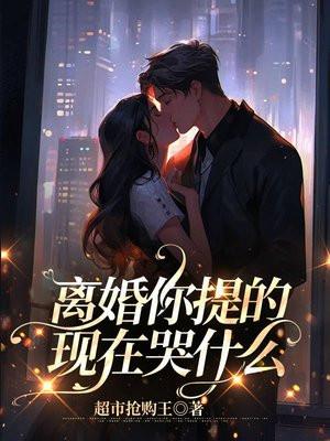 一提离婚就要哭