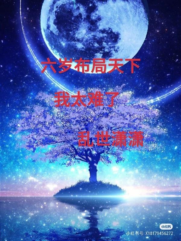 六岁布局天下我太难了