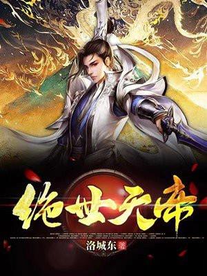 绝世天帝免费完整版