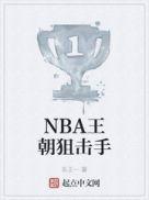 nba王朝狙击手