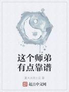 这个师弟贼腹黑