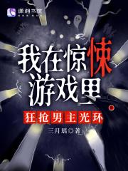 我在惊悚游戏里面当