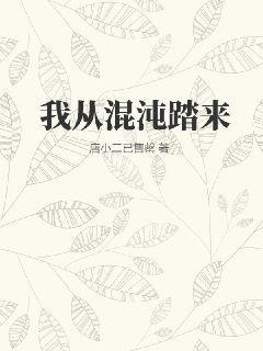 我从混沌苟到西游