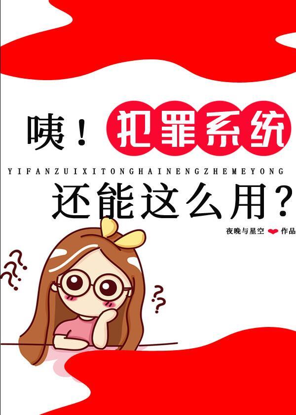 咦!犯罪系统还能这么用?番外