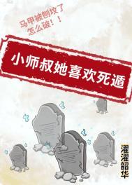 小师叔她又在躺赢