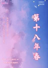 第十八年春(校园h )