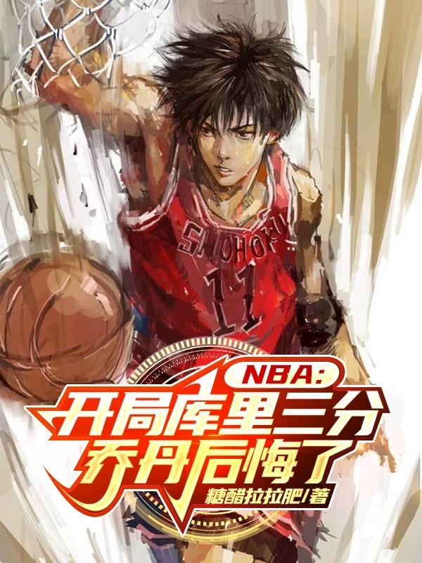 nba开局神级乔丹