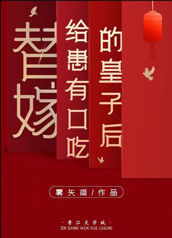 替嫁给口吃皇子的